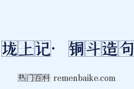 垅上记·铜斗造句是什么意思的图片